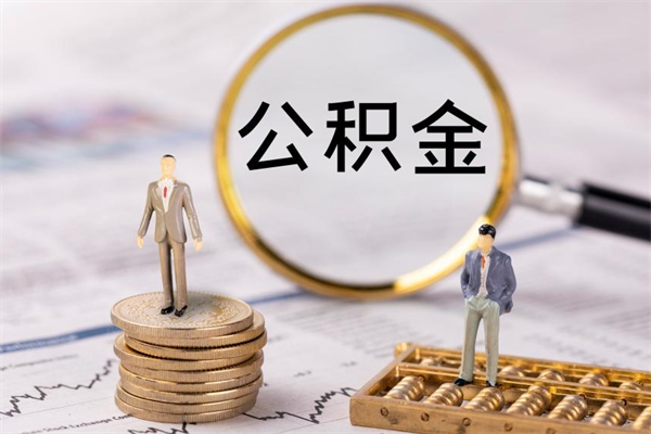 周口公积金可以取出来吗（公积金能否取出）