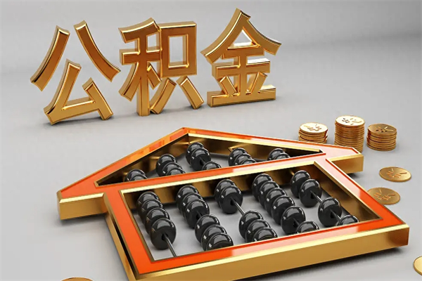 周口公积金怎么领取流程（如何领取住房公积金钱）
