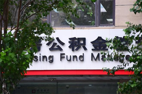 周口公积金提取流程（公积金提取办理流程）