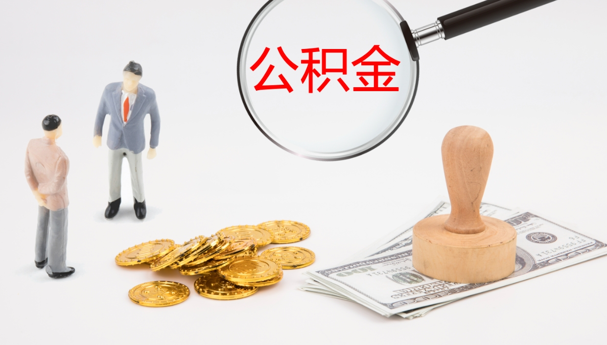 周口公积金一次性提取（公积金一次性提取办法）