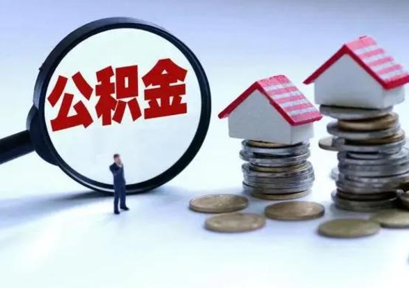 周口公积金急用钱怎么提取（有急用怎么取公积金）