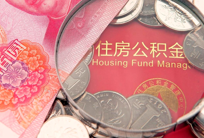 周口急用钱怎么把公积金取出来（急需用钱怎么提取公积金里的钱）